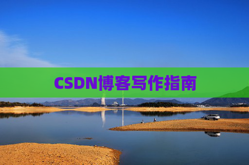 CSDN博客写作指南