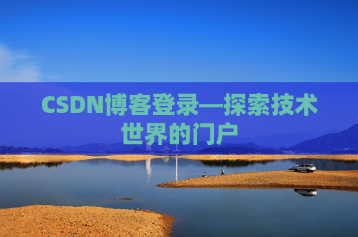CSDN博客登录—探索技术世界的门户