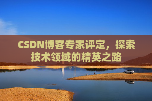 CSDN博客专家评定，探索技术领域的精英之路