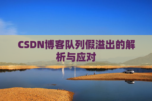 CSDN博客队列假溢出的解析与应对