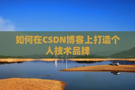 如何在CSDN博客上打造个人技术品牌